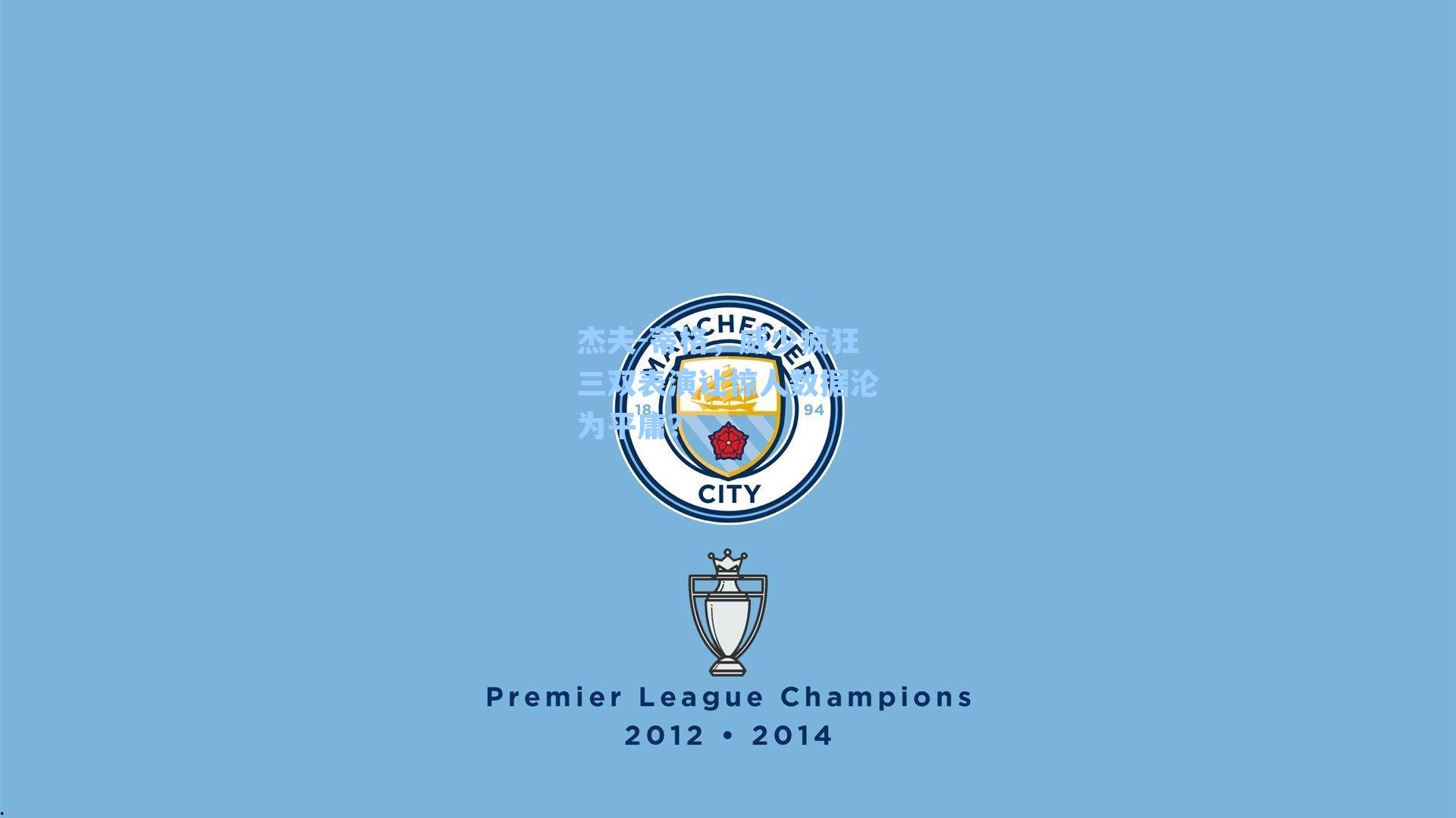 杰夫-蒂格,威少疯狂三双表演让惊人数据沦为平庸?