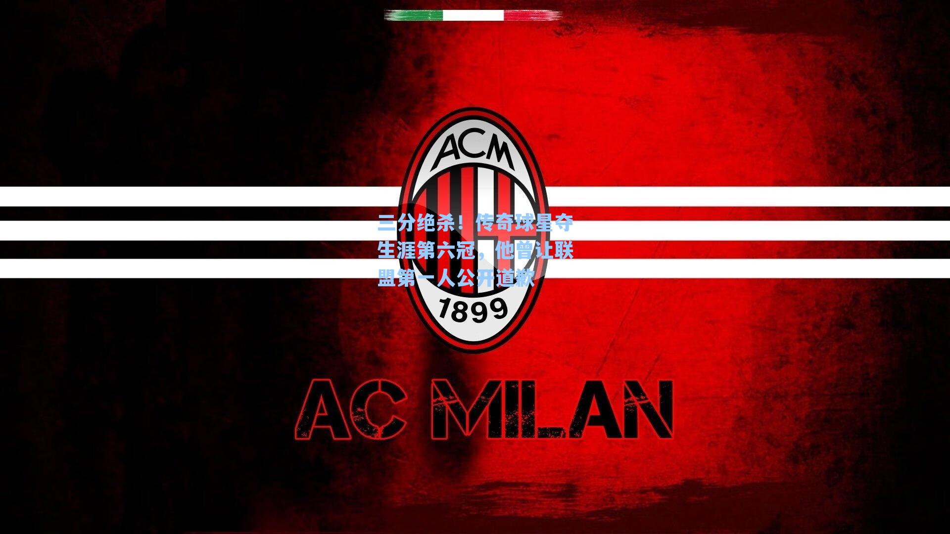 三分绝杀!传奇球星夺生涯第六冠,他曾让联盟第一人公开道歉