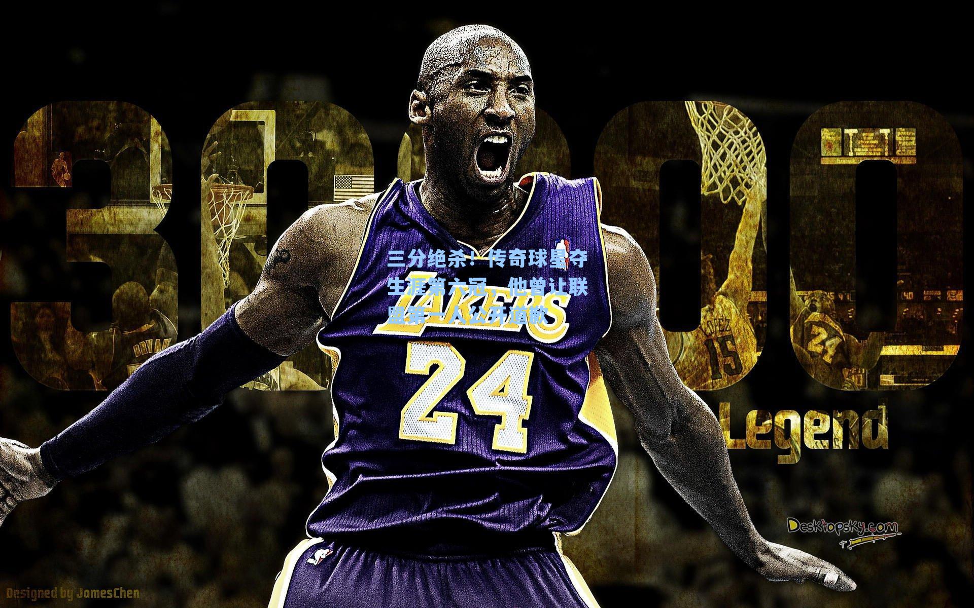 三分绝杀!传奇球星夺生涯第六冠,他曾让联盟第一人公开道歉