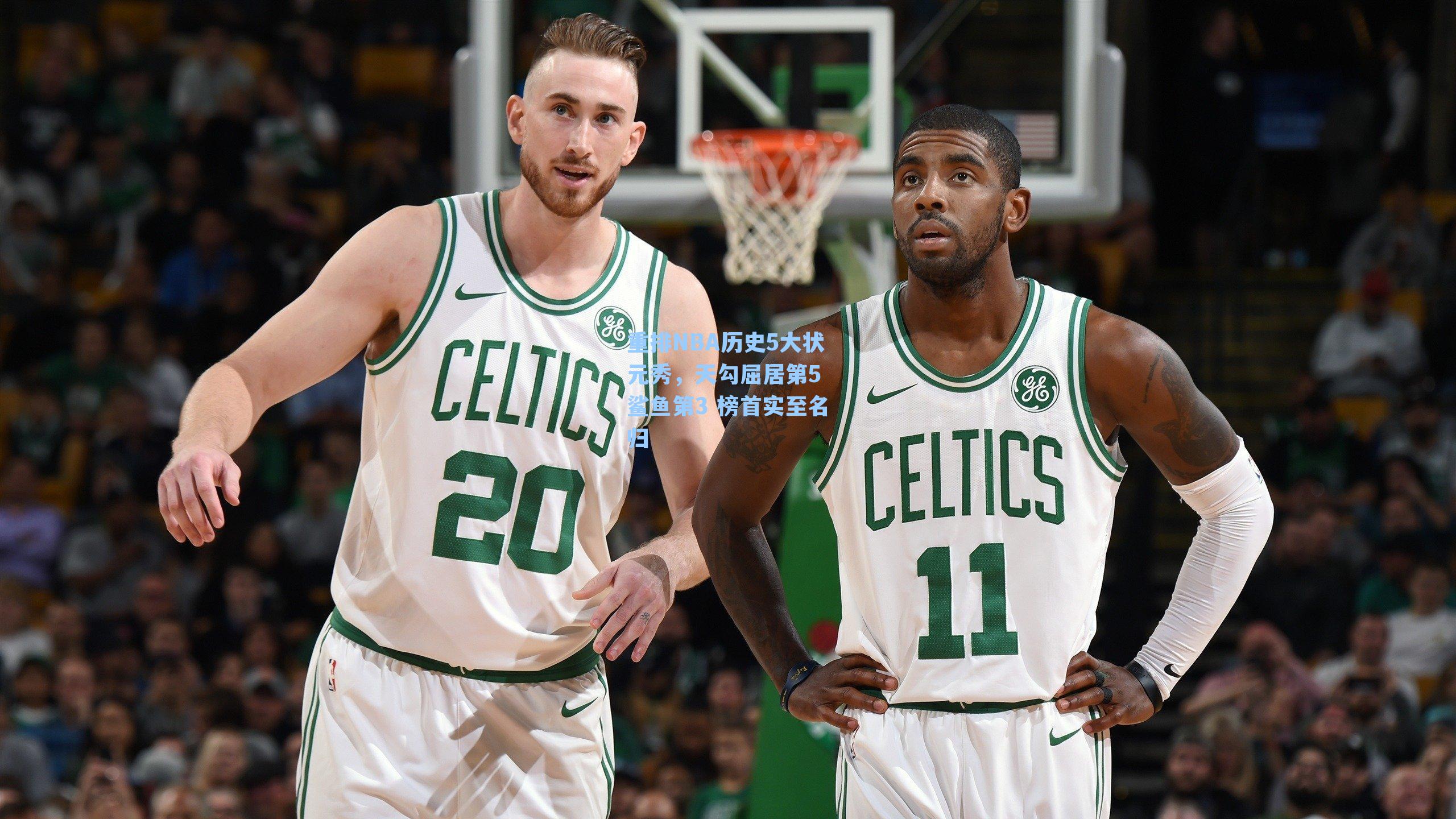 重排NBA历史5大状元秀,天勾屈居第5 鲨鱼第3 榜首实至名归