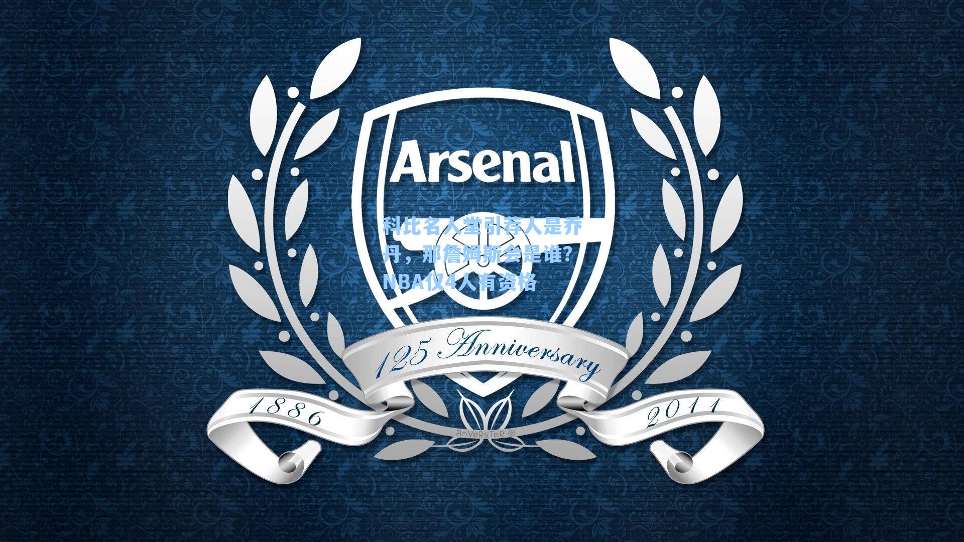 科比名人堂引荐人是乔丹，那詹姆斯会是谁？NBA仅4人有资格