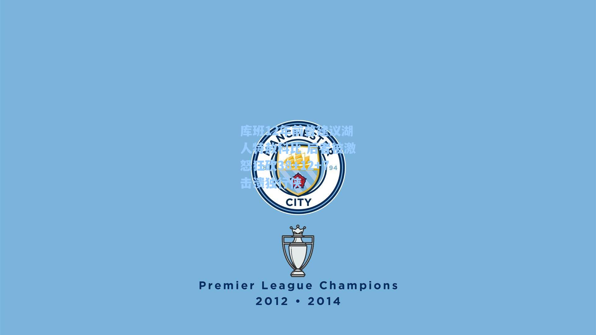 库班12年前曾建议湖人特赦科比 后者被激怒狂砍38+12+7击溃独行侠