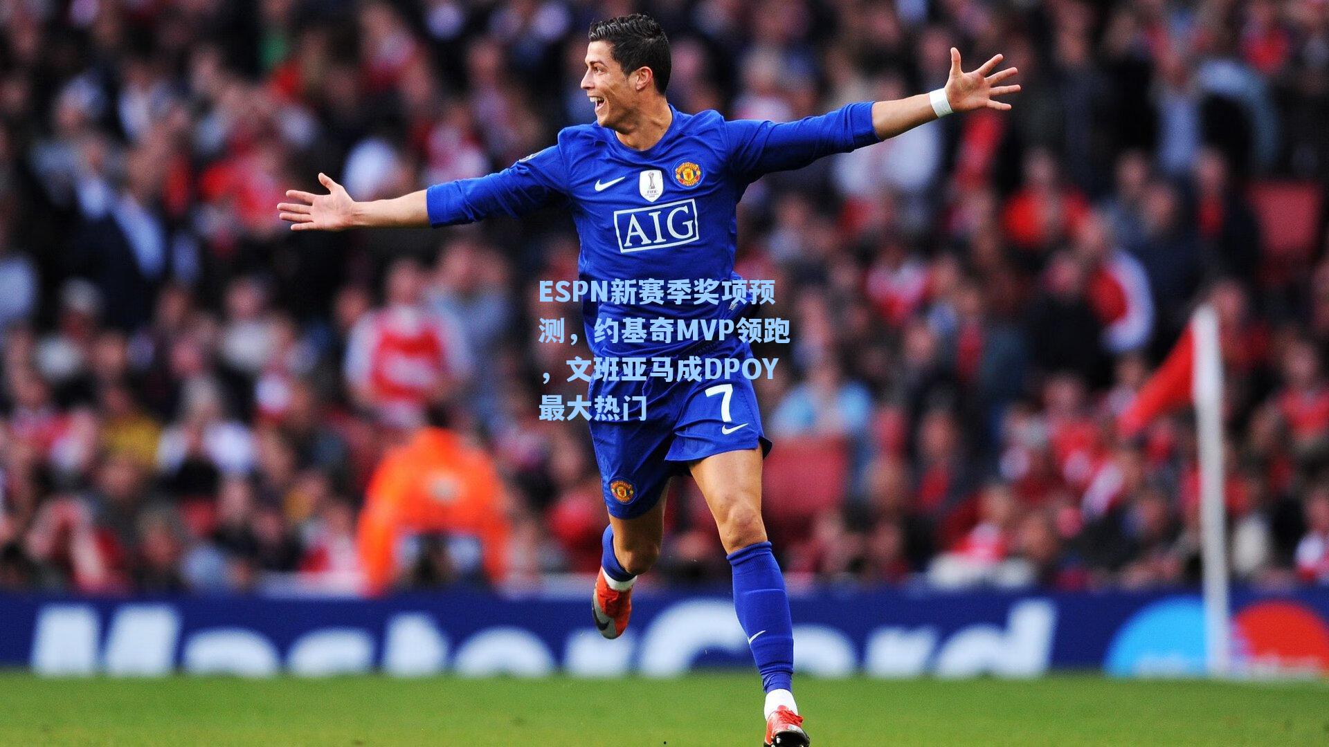 ESPN新赛季奖项预测，约基奇MVP领跑，文班亚马成DPOY最大热门