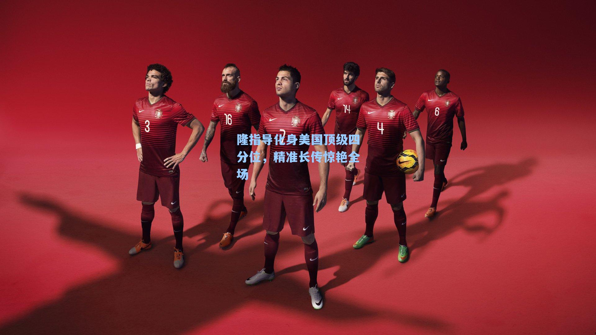 隆指导化身美国顶级四分位,精准长传惊艳全场