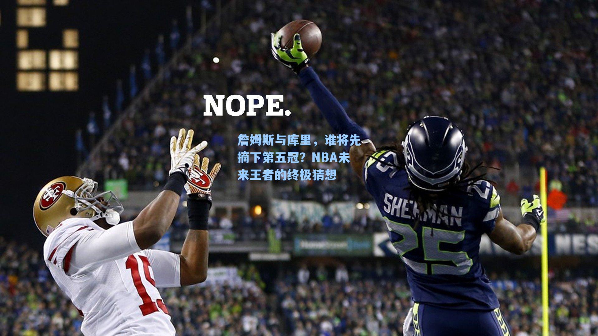 詹姆斯与库里,谁将先摘下第五冠?NBA未来王者的终极猜想