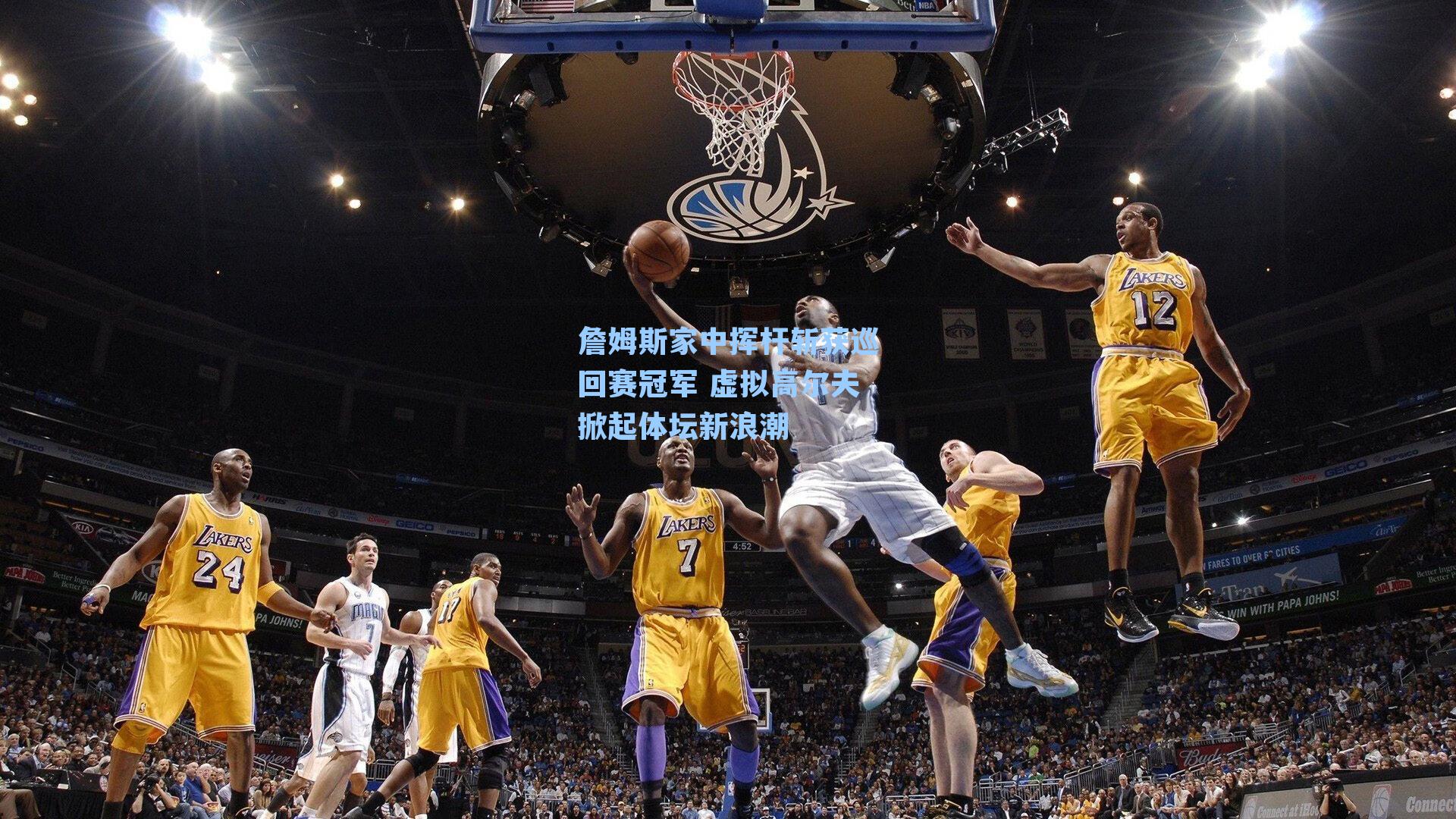 詹姆斯家中挥杆斩获巡回赛冠军 虚拟高尔夫掀起体坛新浪潮