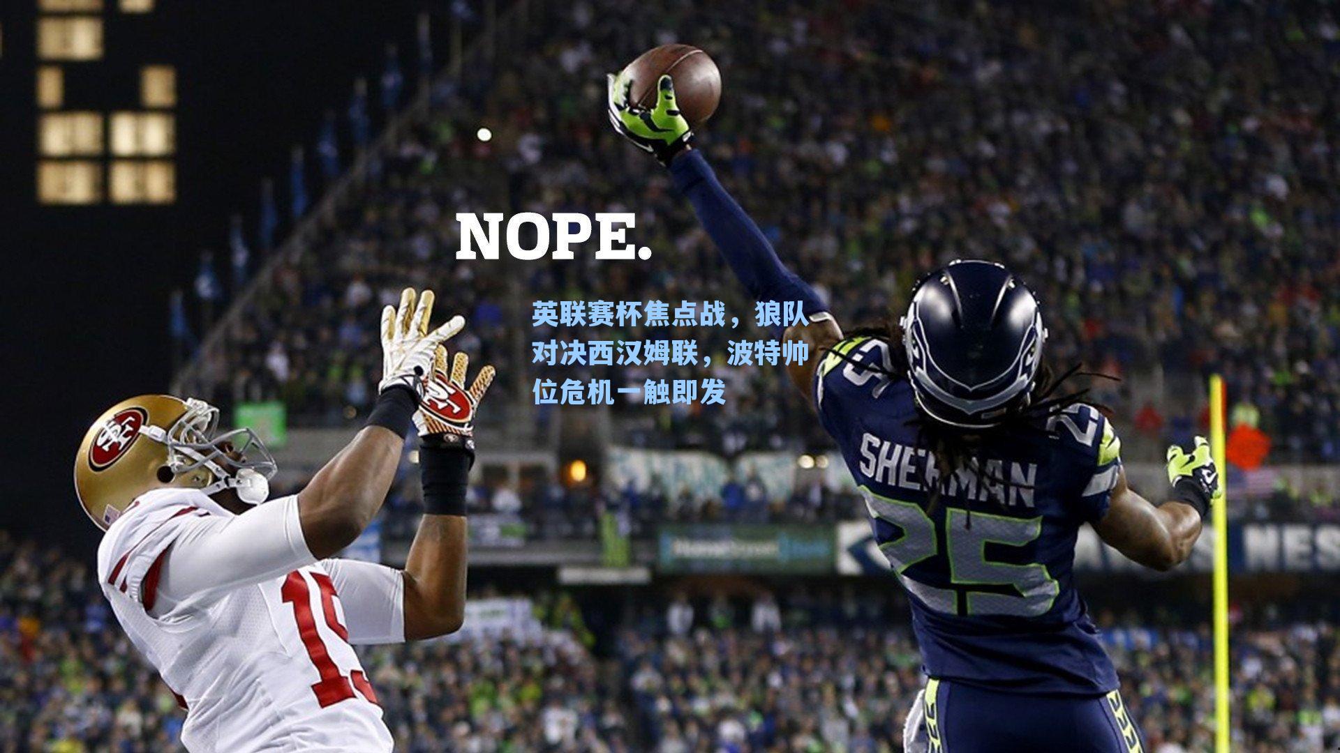 英联赛杯焦点战,狼队对决西汉姆联,波特帅位危机一触即发