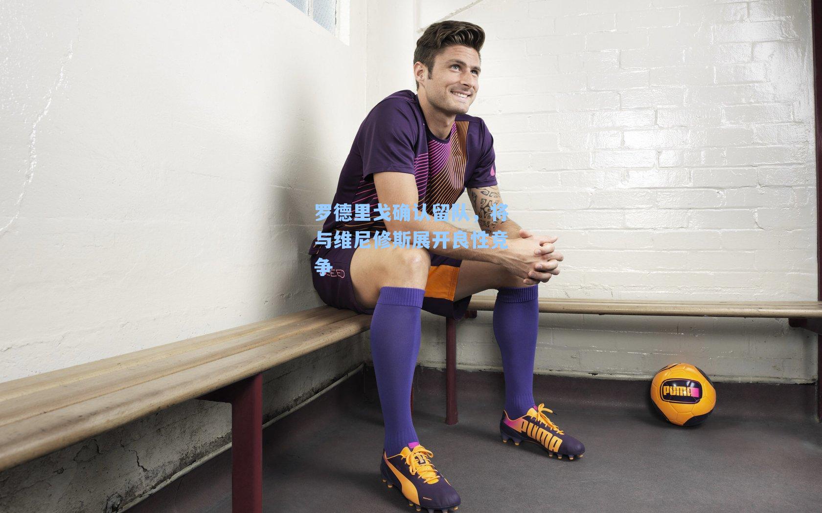 罗德里戈确认留队,将与维尼修斯展开良性竞争