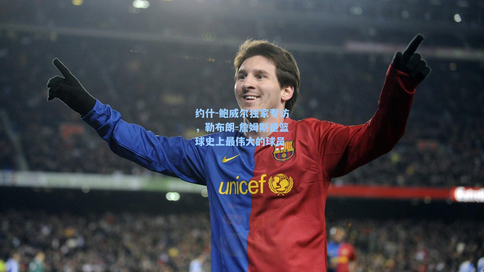 约什-鲍威尔独家专访,勒布朗-詹姆斯是篮球史上最伟大的球员