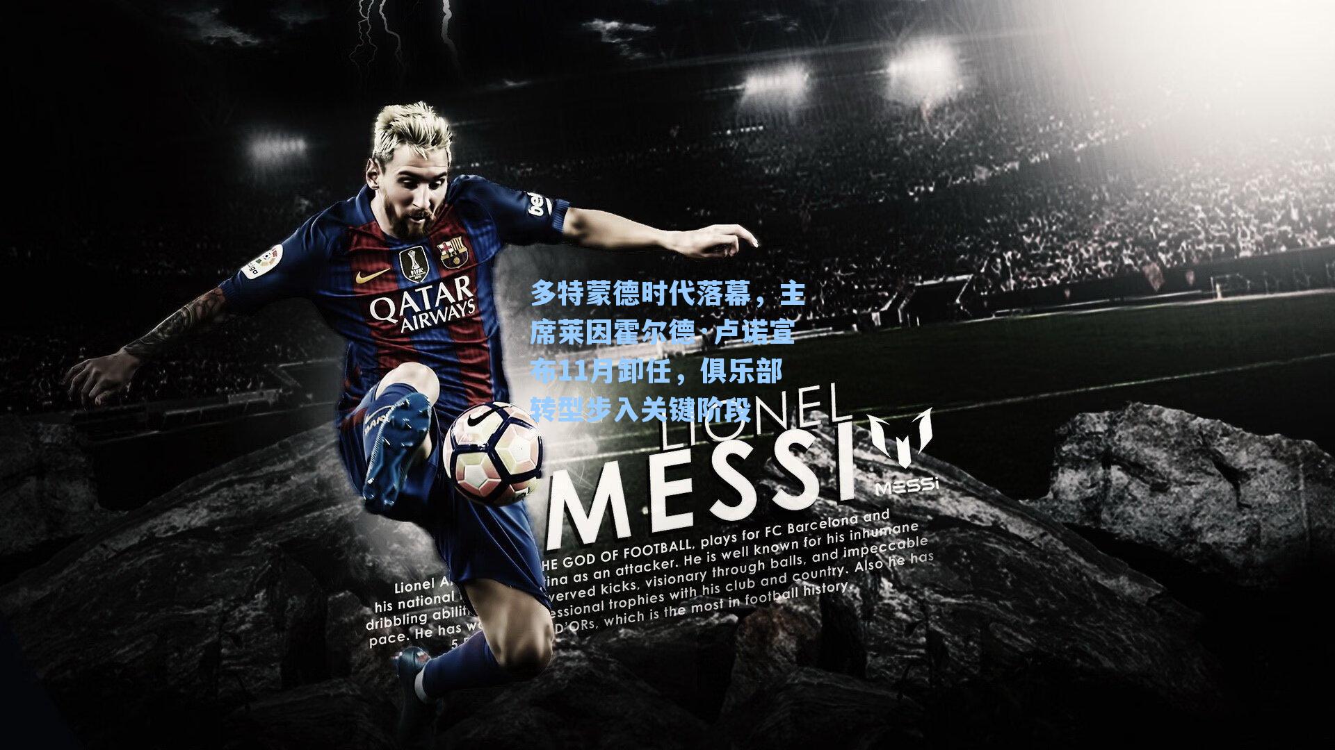 多特蒙德时代落幕,主席莱因霍尔德·卢诺宣布11月卸任,俱乐部转型步入关键阶段