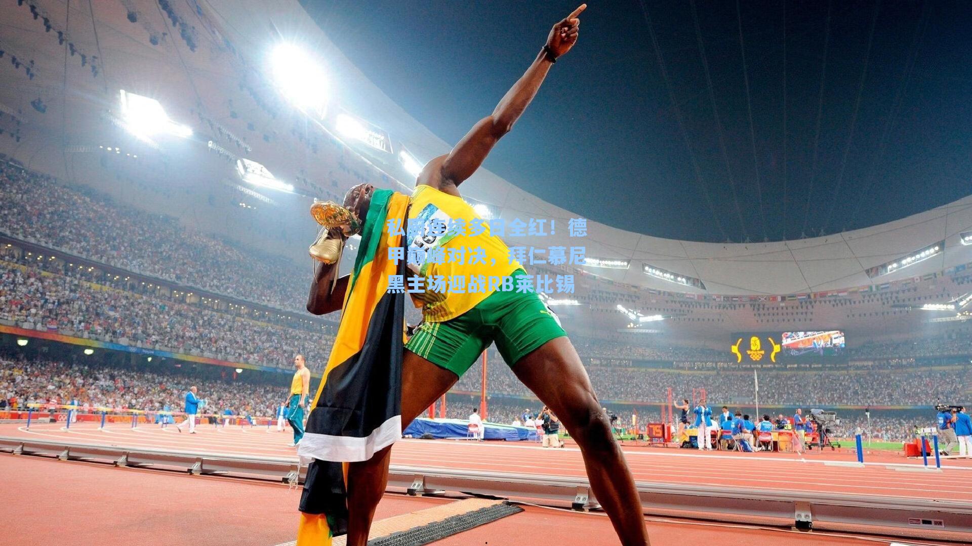 私厨连续多日全红!德甲巅峰对决,拜仁慕尼黑主场迎战RB莱比锡