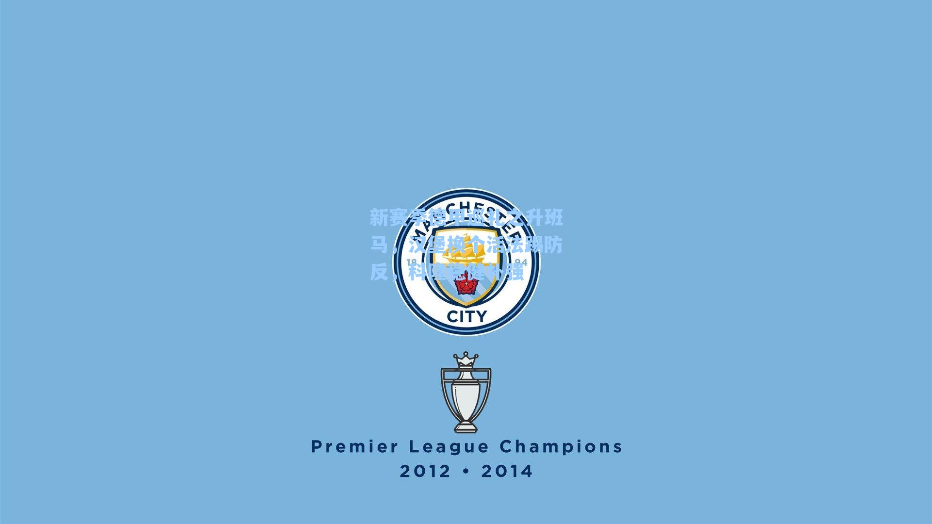 新赛季德甲巡礼之升班马,汉堡换个活法踢防反,科隆稳健补强