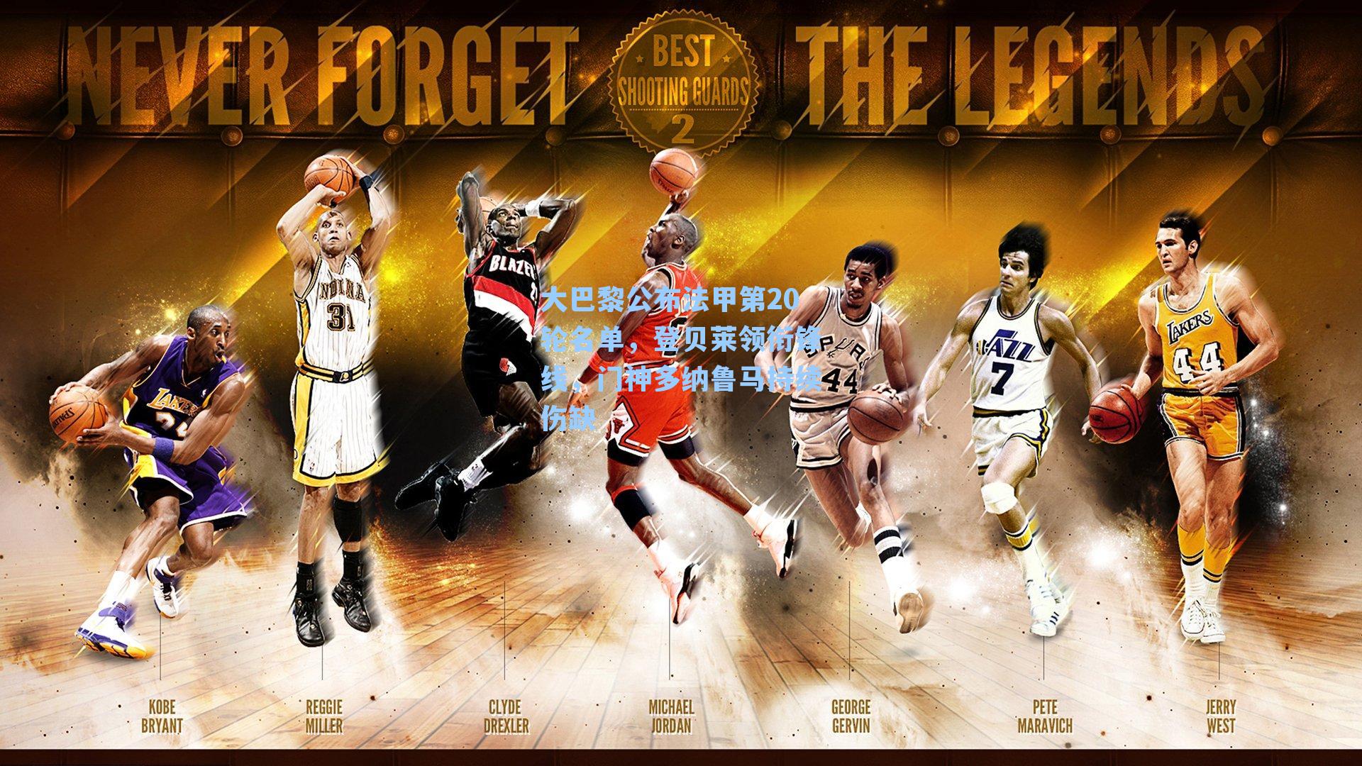 大巴黎公布法甲第20轮名单，登贝莱领衔锋线，门神多纳鲁马持续伤缺