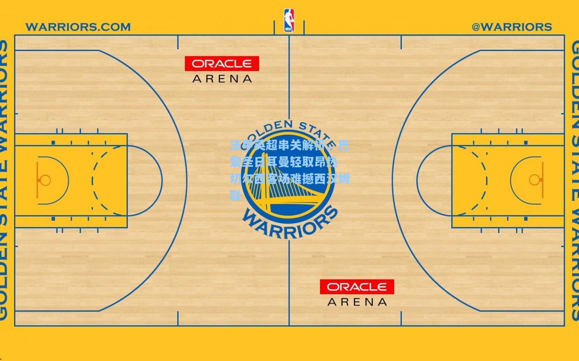 法甲英超串关解析，巴黎圣日耳曼轻取昂热 切尔西客场难撼西汉姆联