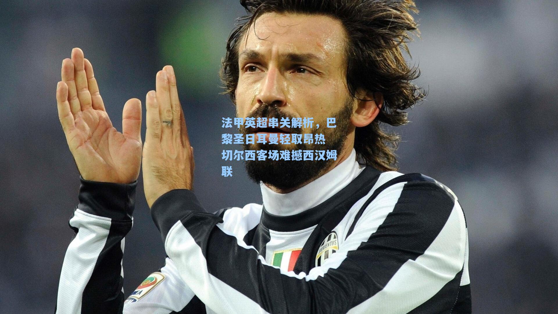 法甲英超串关解析，巴黎圣日耳曼轻取昂热 切尔西客场难撼西汉姆联