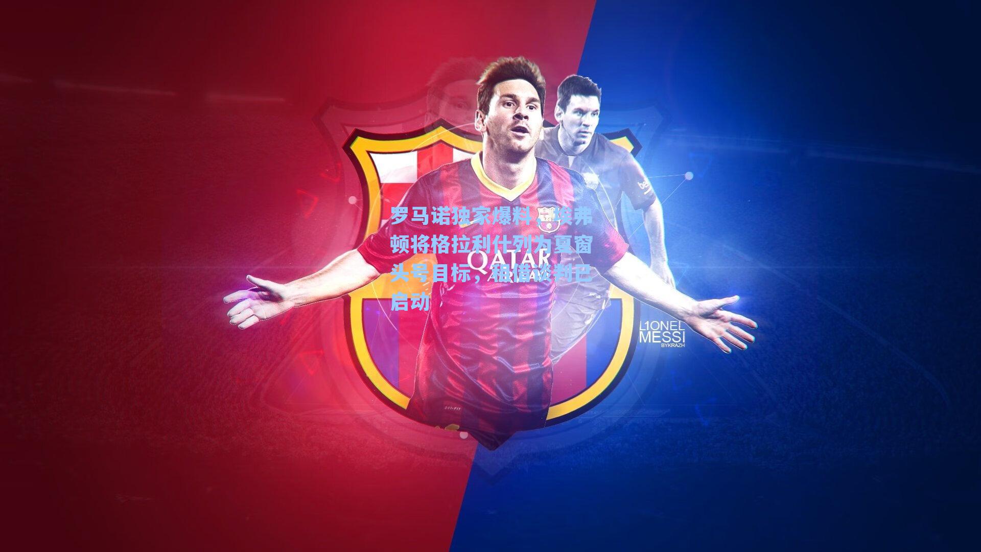 罗马诺独家爆料，埃弗顿将格拉利什列为夏窗头号目标，租借谈判已启动