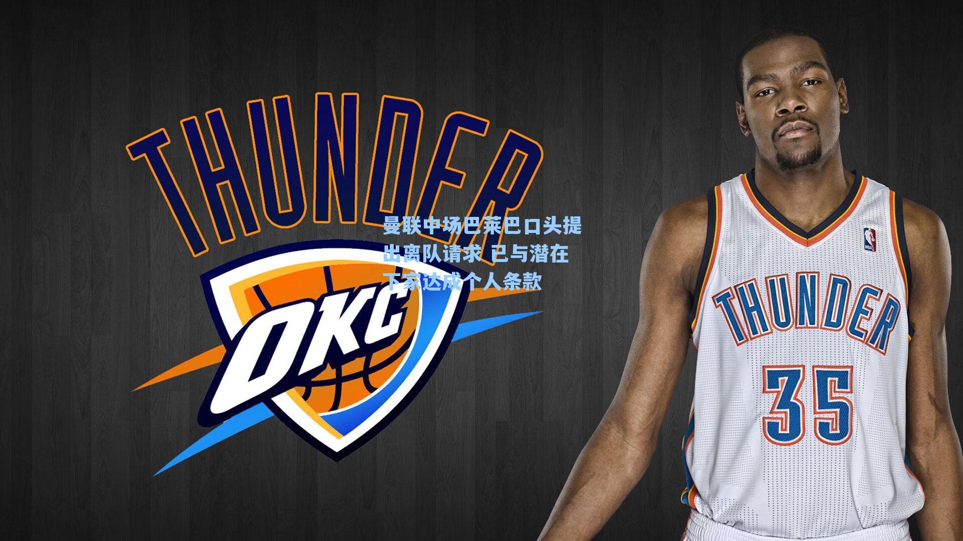 曼联中场巴莱巴口头提出离队请求 已与潜在下家达成个人条款