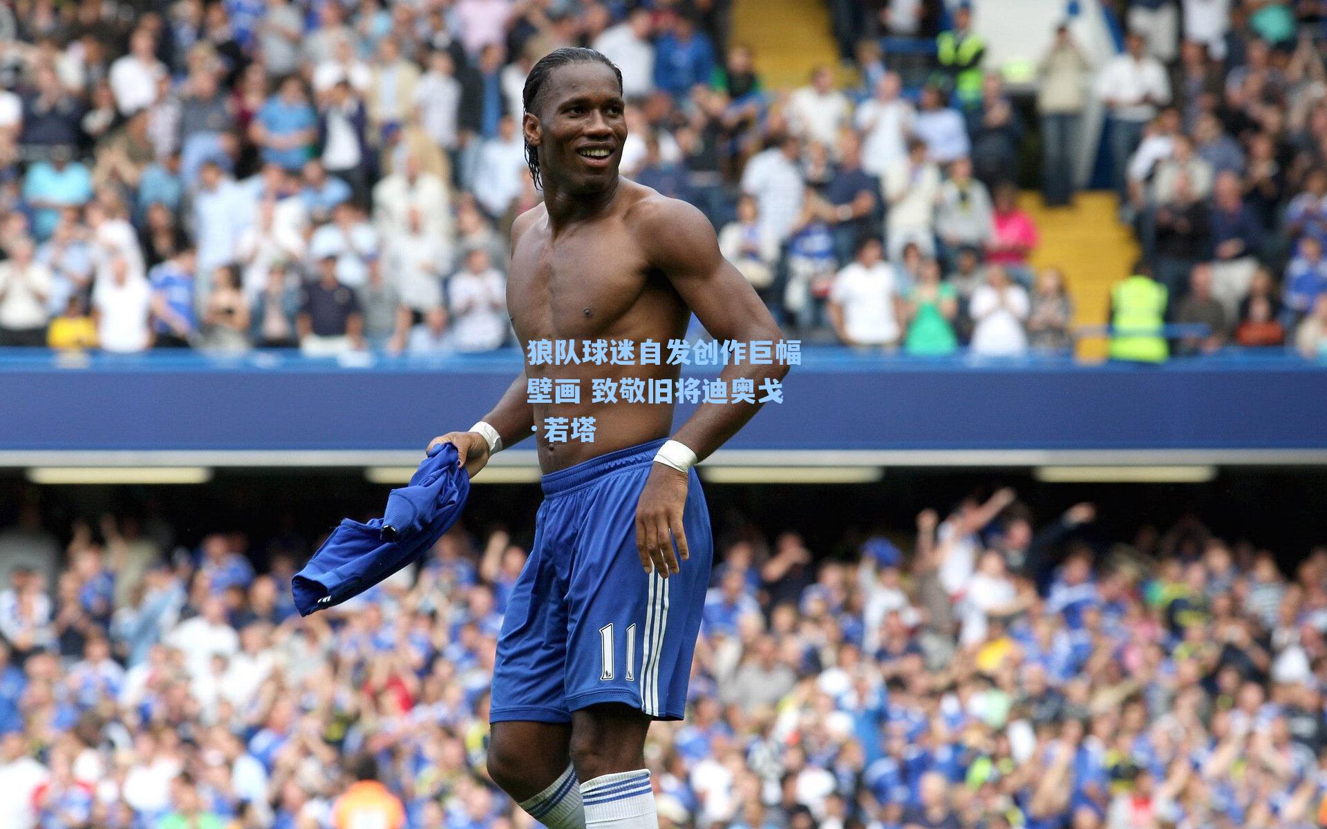 狼队球迷自发创作巨幅壁画 致敬旧将迪奥戈·若塔