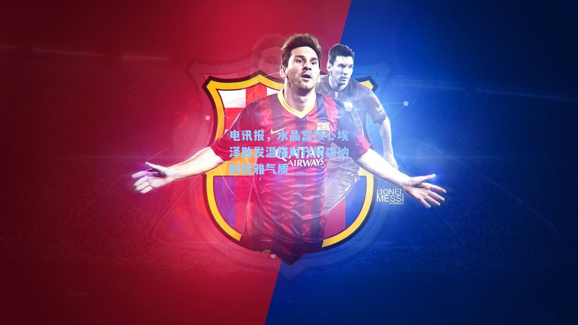 电讯报，水晶宫核心埃泽散发温格时代阿森纳的优雅气质