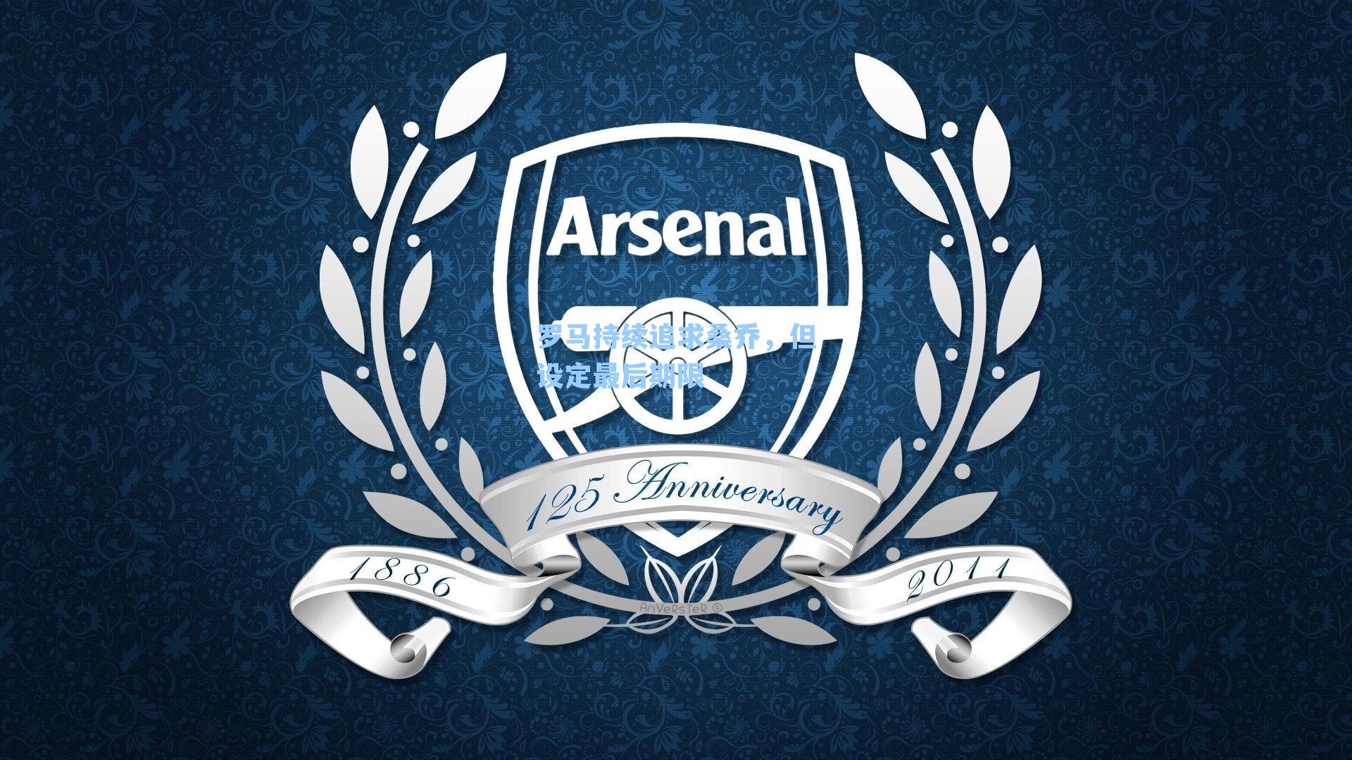 罗马持续追求桑乔,但设定最后期限