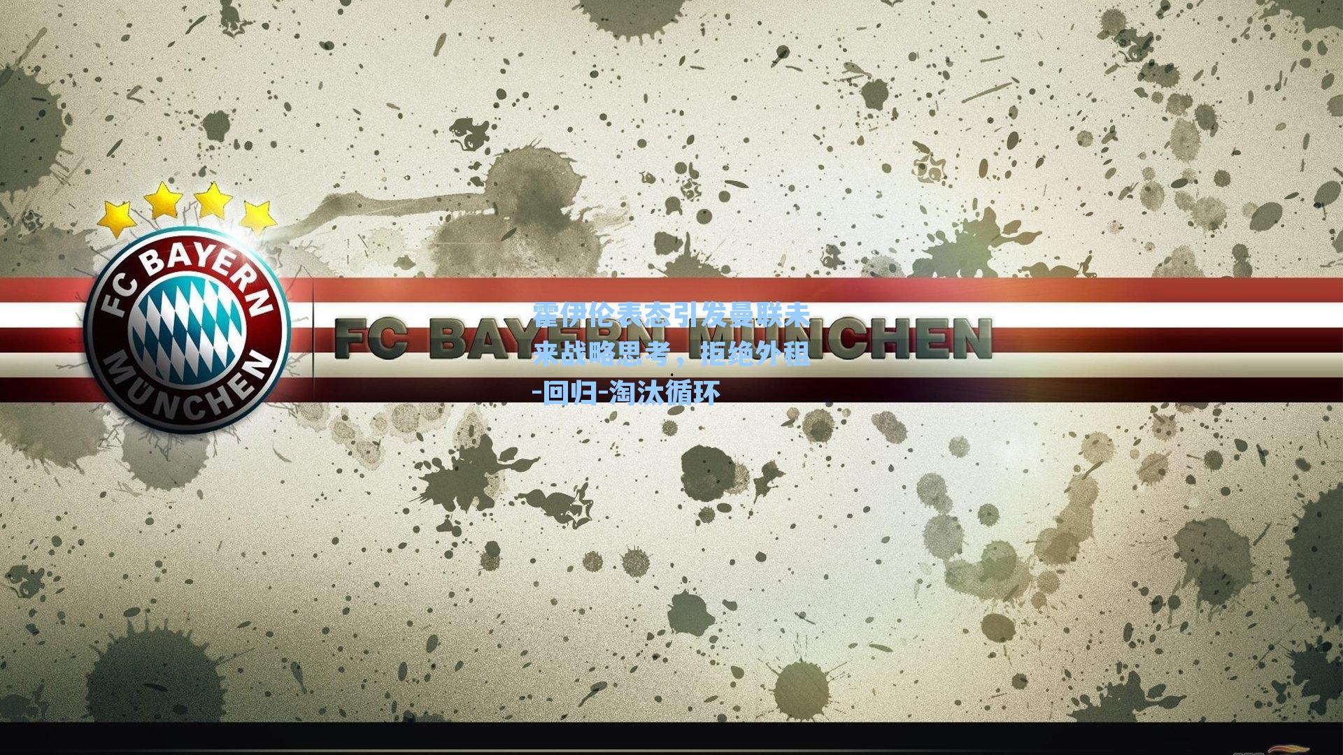 霍伊伦表态引发曼联未来战略思考，拒绝外租-回归-淘汰循环