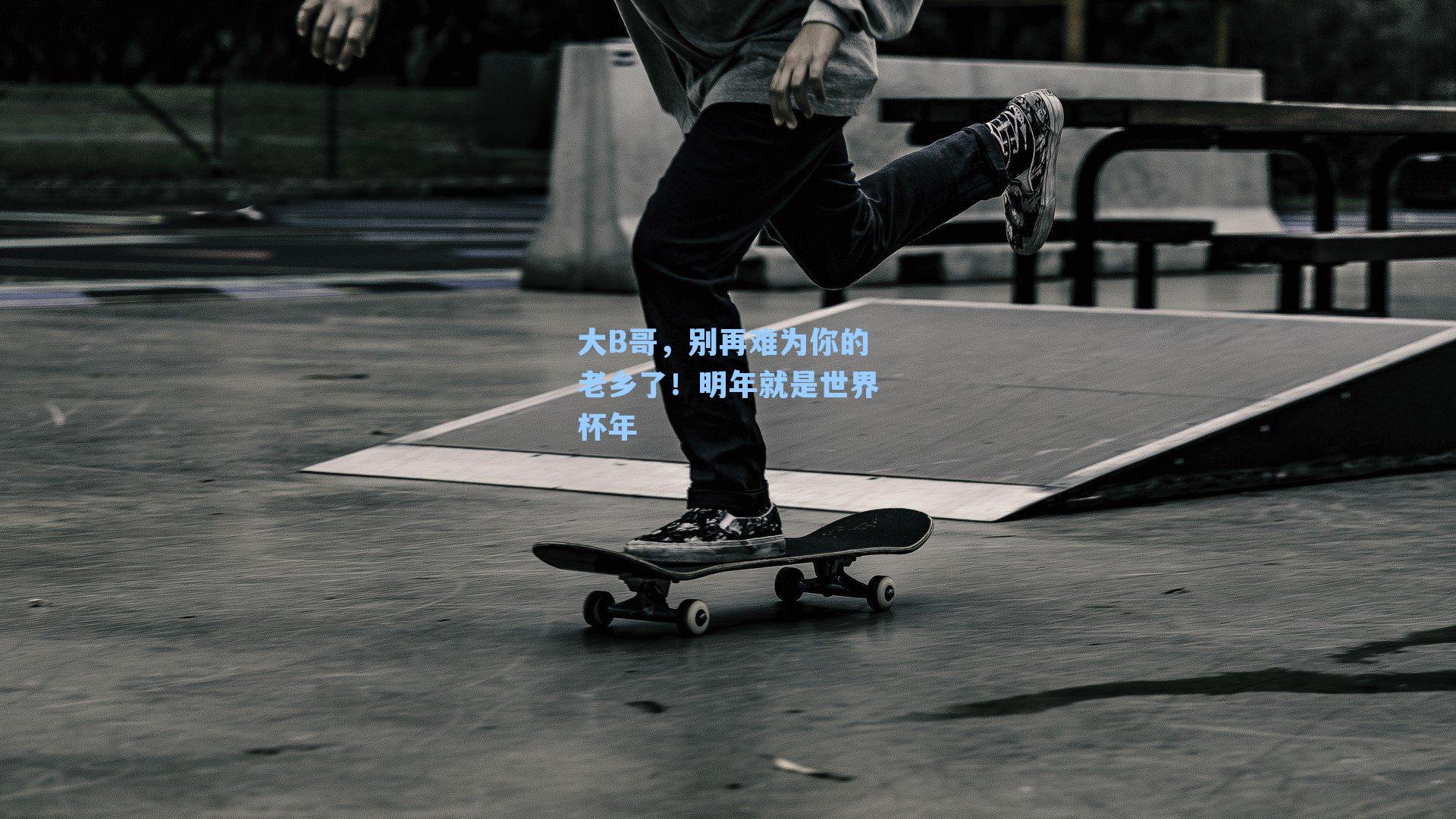 大B哥，别再难为你的老乡了！明年就是世界杯年