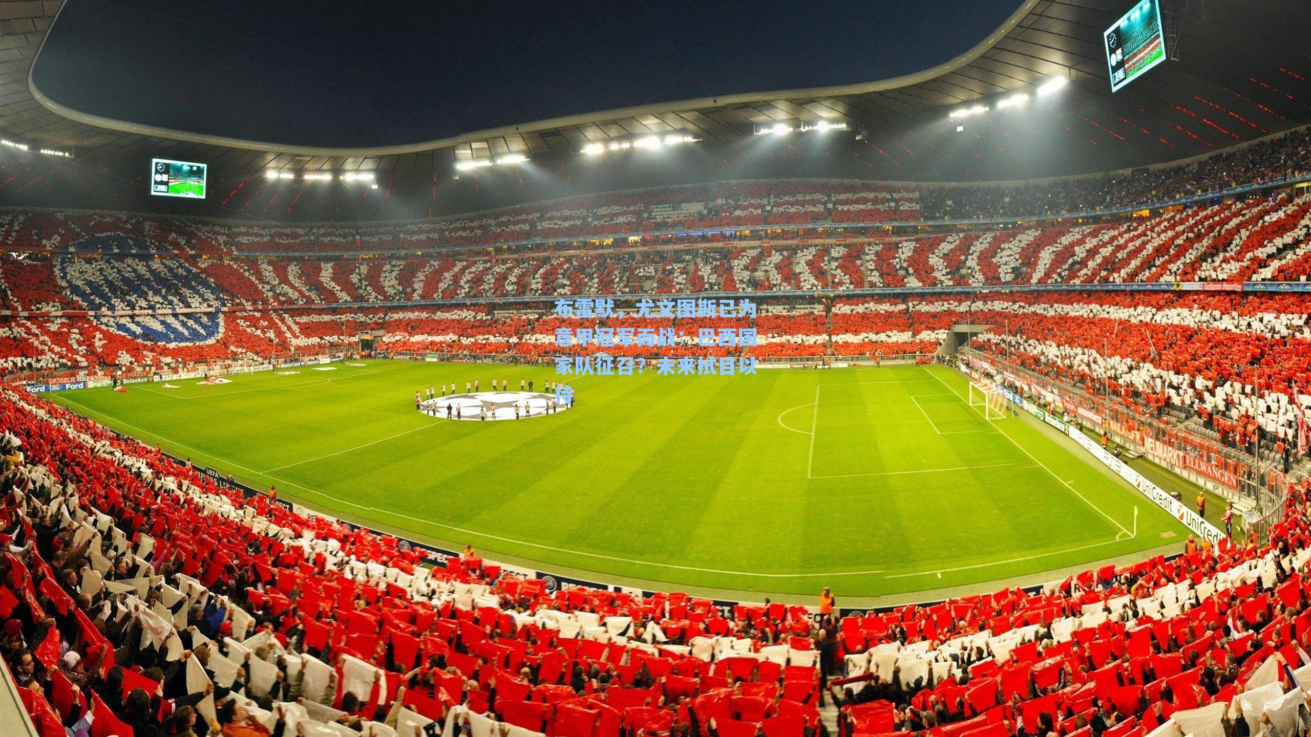 布雷默，尤文图斯已为意甲冠军而战；巴西国家队征召？未来拭目以待