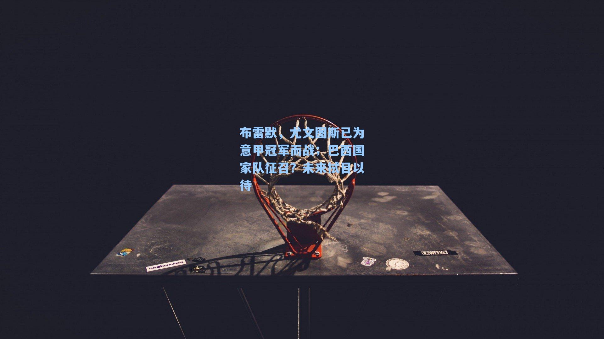 布雷默，尤文图斯已为意甲冠军而战；巴西国家队征召？未来拭目以待