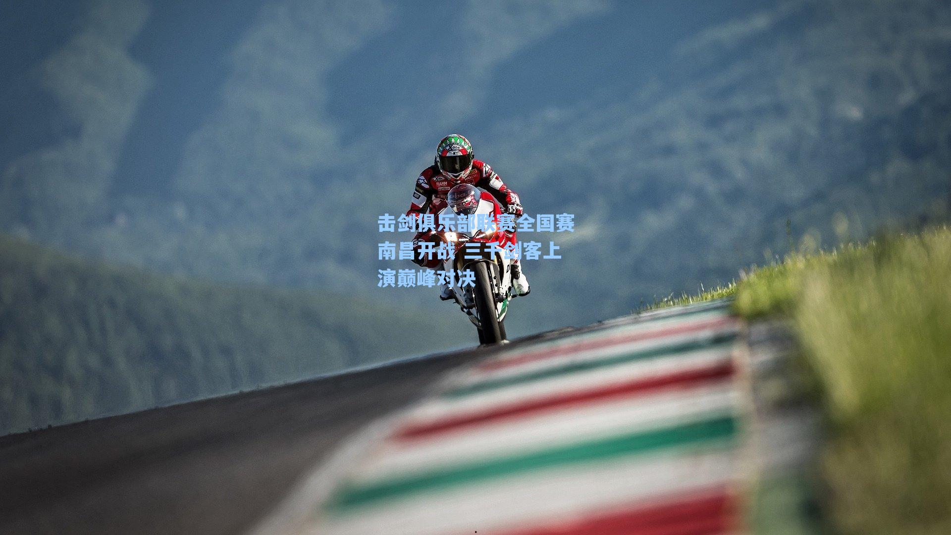 击剑俱乐部联赛全国赛南昌开战 三千剑客上演巅峰对决