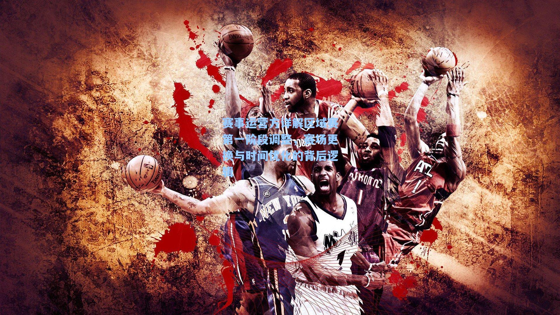 赛事运营方详解区域赛第一阶段调整，赛场更换与时间优化的背后逻辑