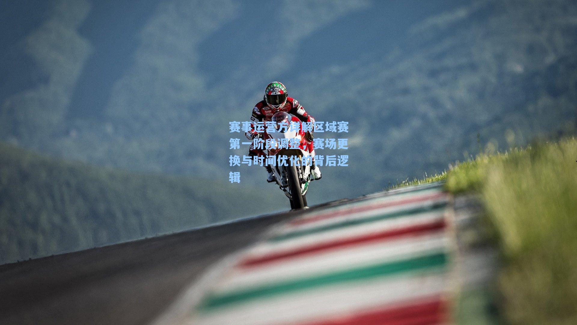 赛事运营方详解区域赛第一阶段调整，赛场更换与时间优化的背后逻辑