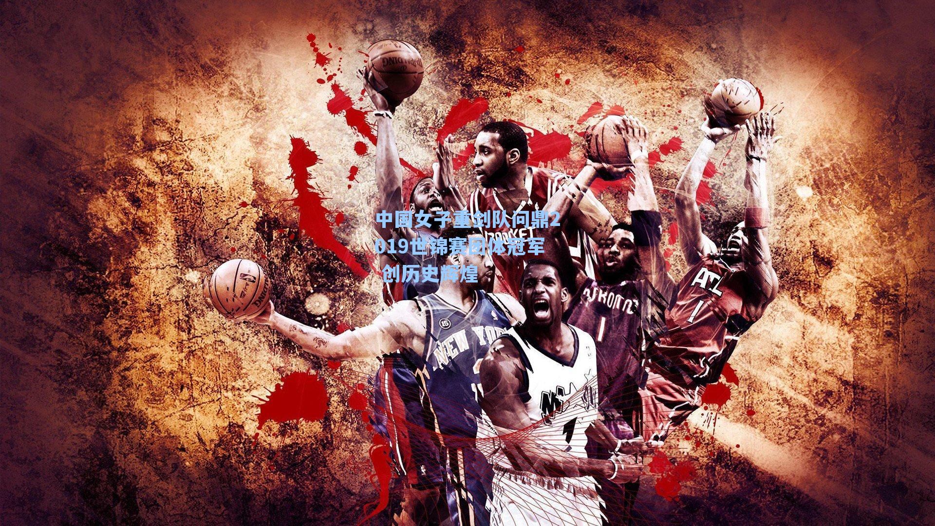 中国女子重剑队问鼎2019世锦赛团体冠军 创历史辉煌