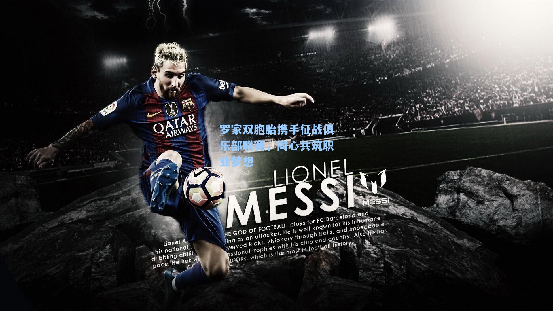 罗家双胞胎携手征战俱乐部联赛，同心共筑职业梦想