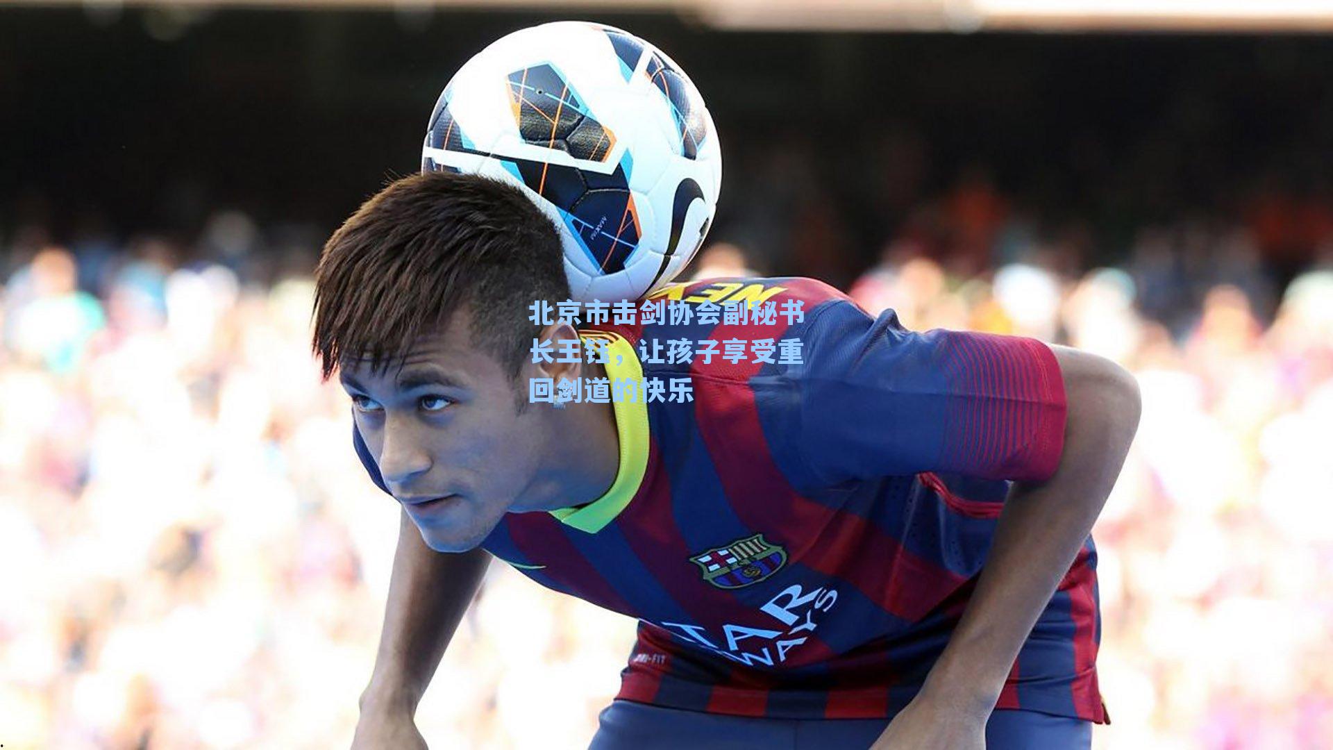 北京市击剑协会副秘书长王钰,让孩子享受重回剑道的快乐