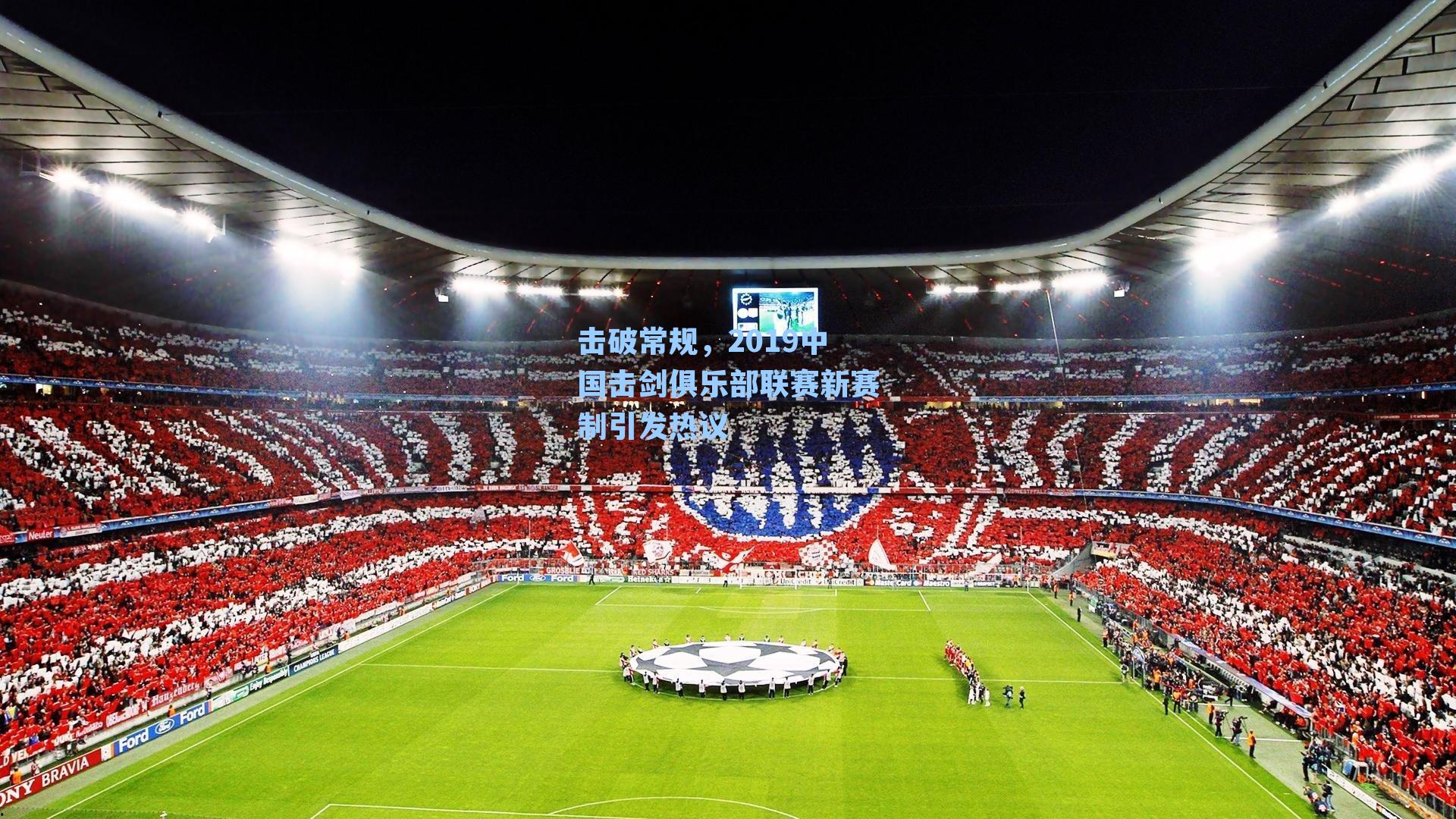 击破常规,2019中国击剑俱乐部联赛新赛制引发热议