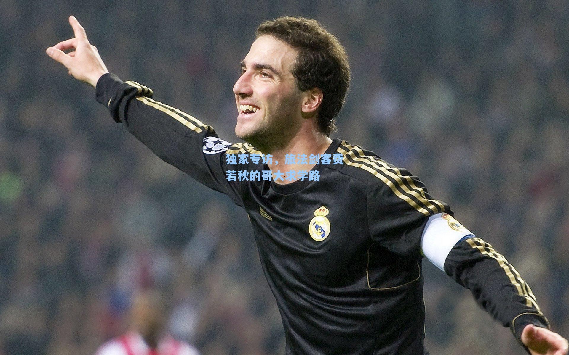 独家专访,旅法剑客费若秋的哥大求学路