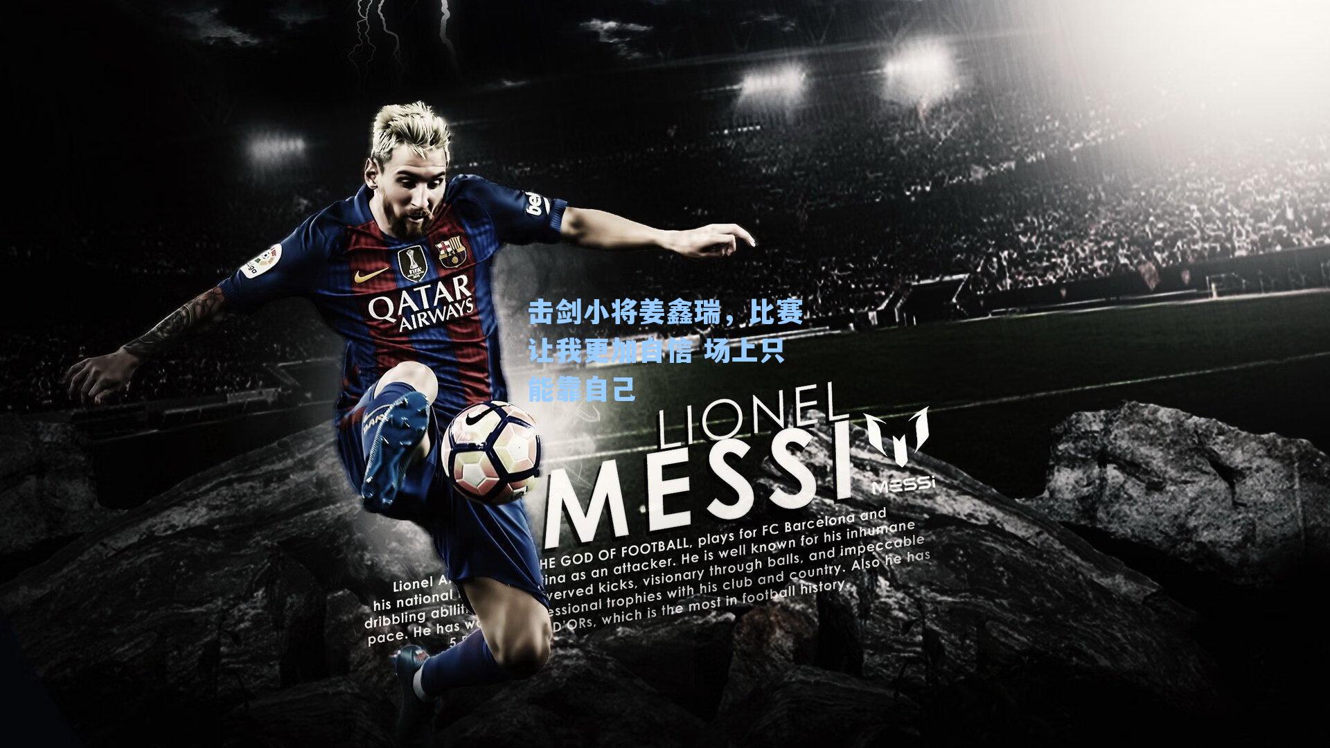 击剑小将姜鑫瑞,比赛让我更加自信 场上只能靠自己