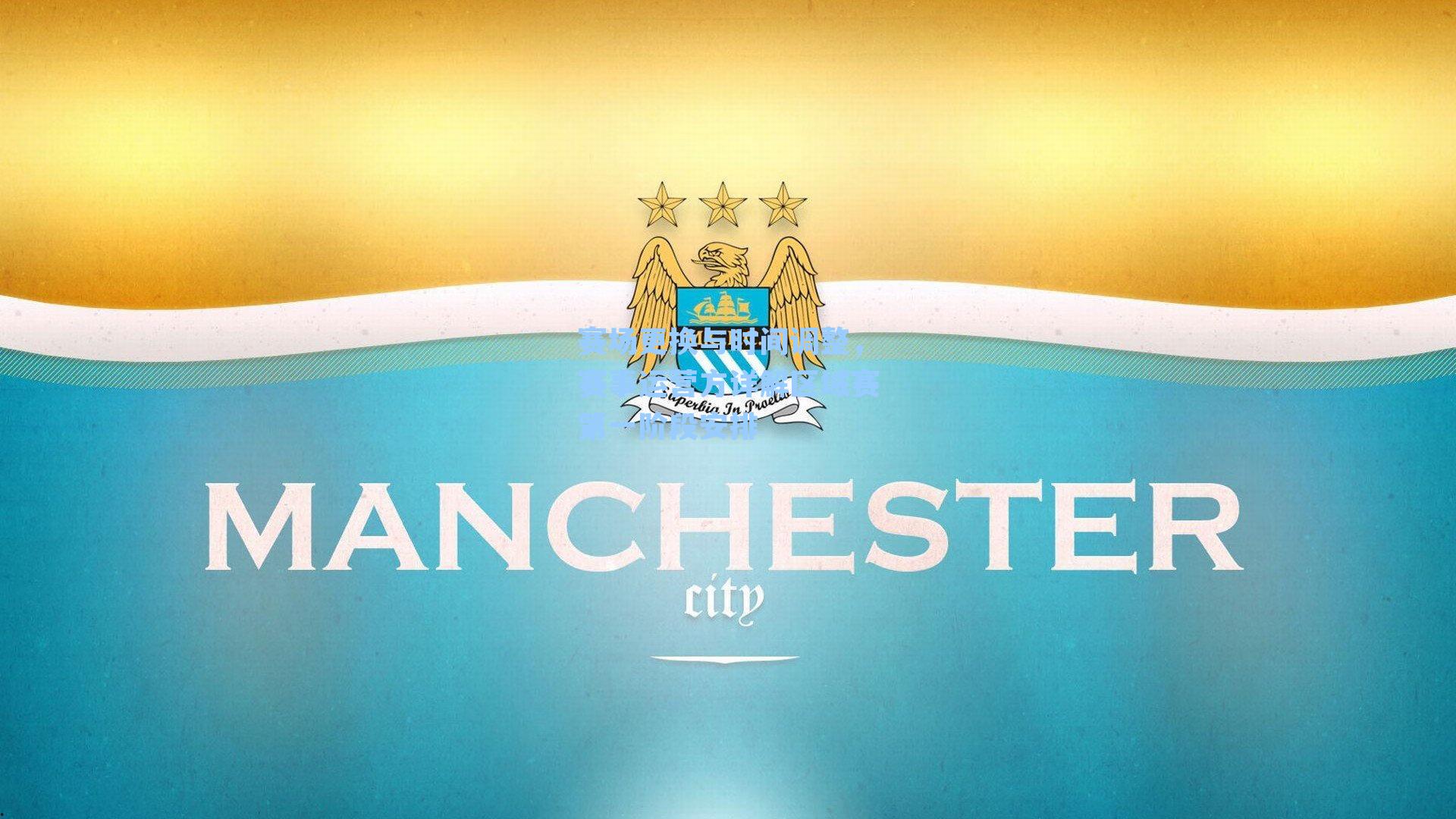 赛场更换与时间调整,赛事运营方详解区域赛第一阶段安排