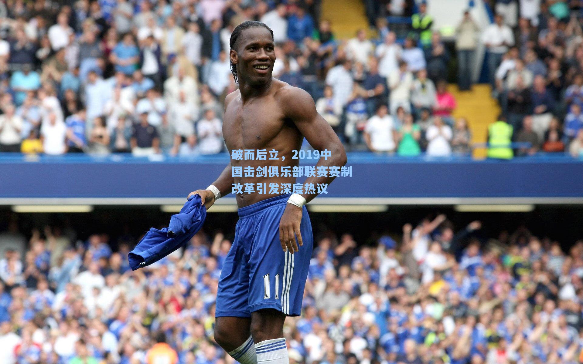 破而后立，2019中国击剑俱乐部联赛赛制改革引发深度热议