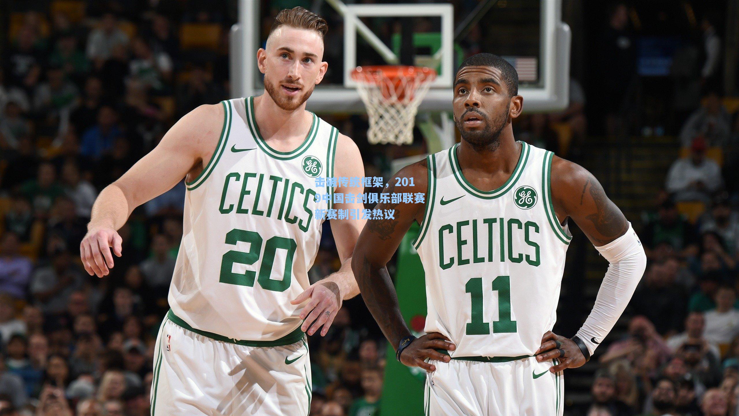 击破传统框架,2019中国击剑俱乐部联赛新赛制引发热议