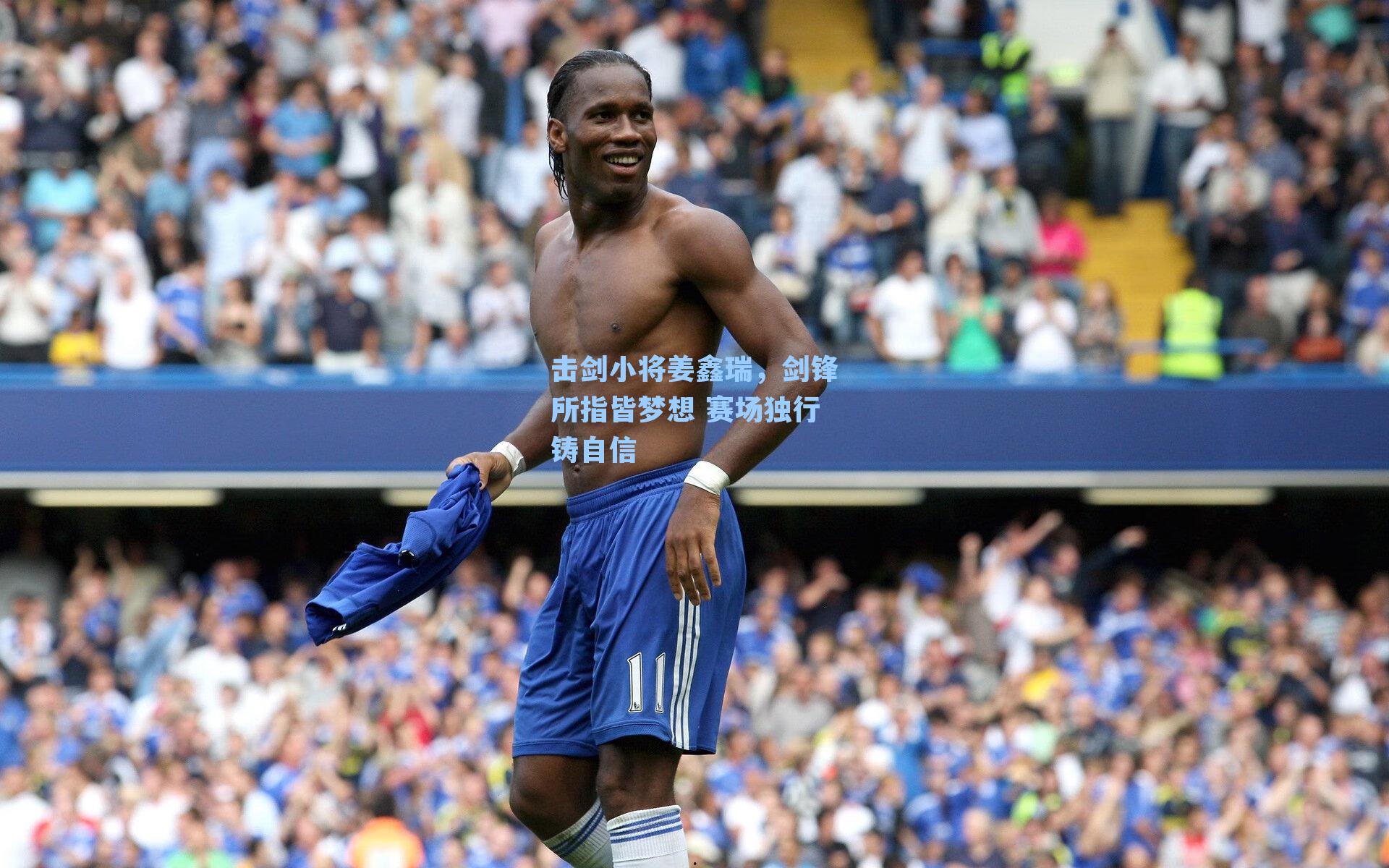 击剑小将姜鑫瑞,剑锋所指皆梦想 赛场独行铸自信