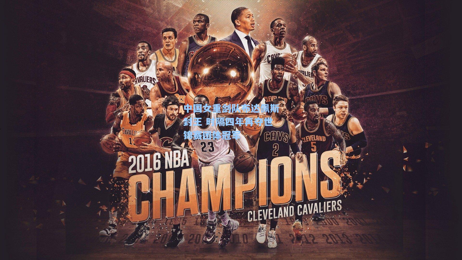 中国女重剑队布达佩斯封王 时隔四年再夺世锦赛团体冠军