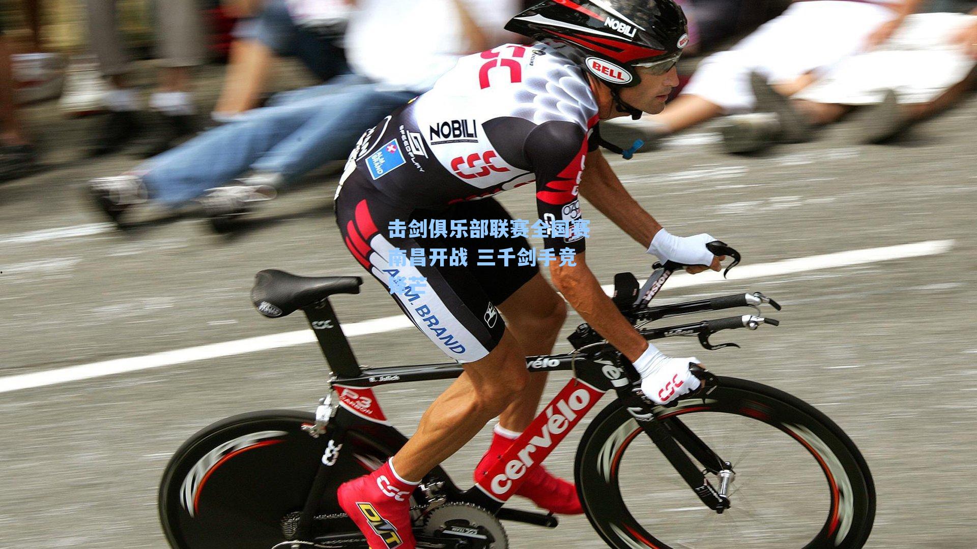 击剑俱乐部联赛全国赛南昌开战 三千剑手竞锋芒