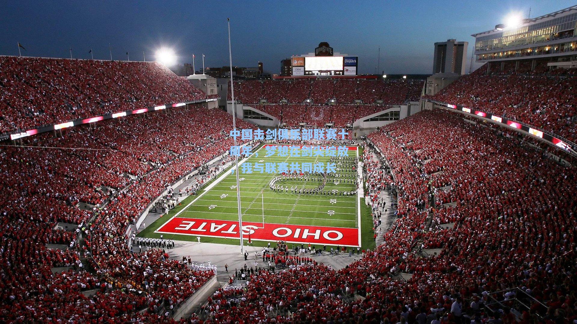 中国击剑俱乐部联赛十周年,梦想在剑尖绽放,我与联赛共同成长