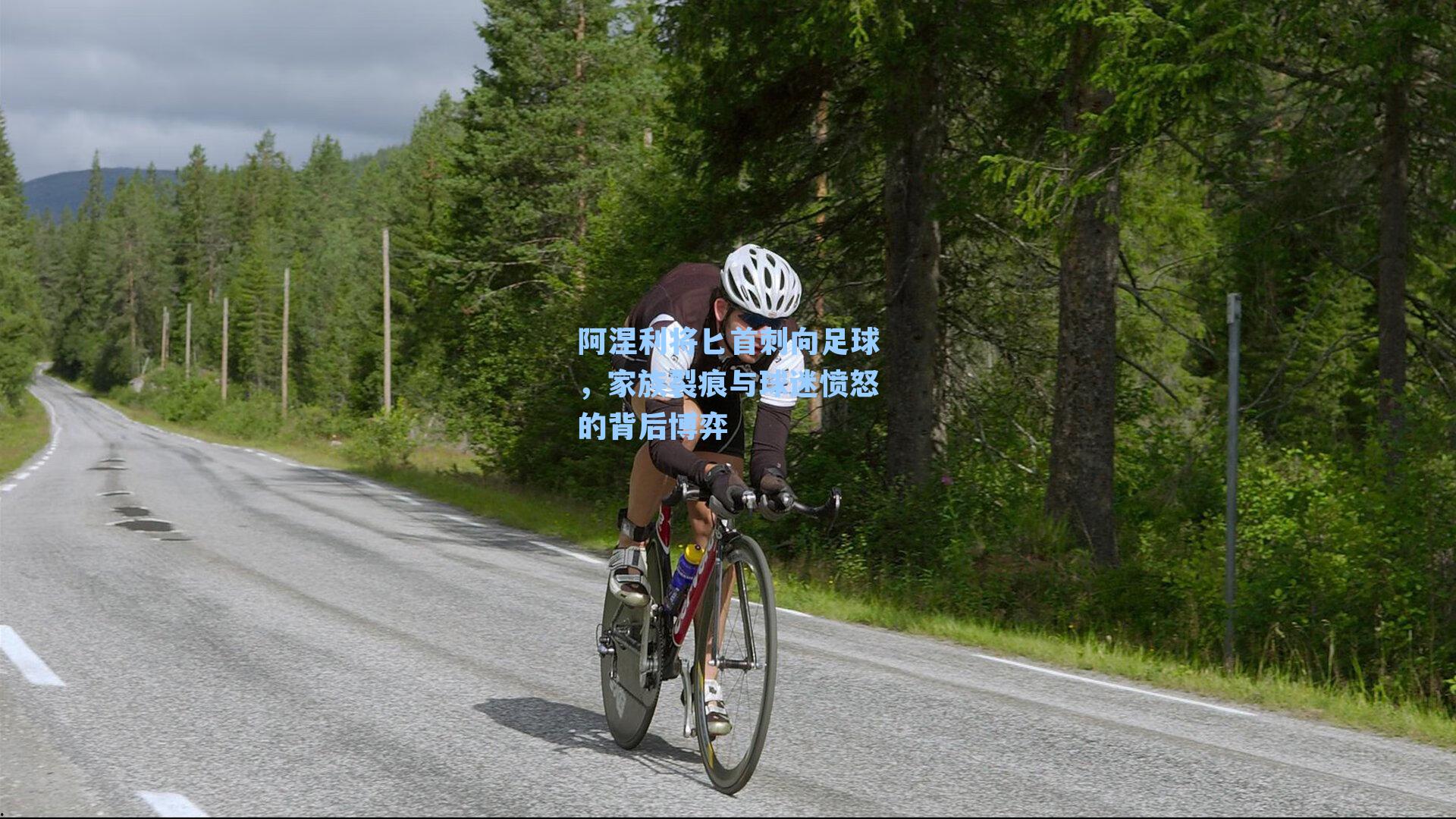 阿涅利将匕首刺向足球,家族裂痕与球迷愤怒的背后博弈