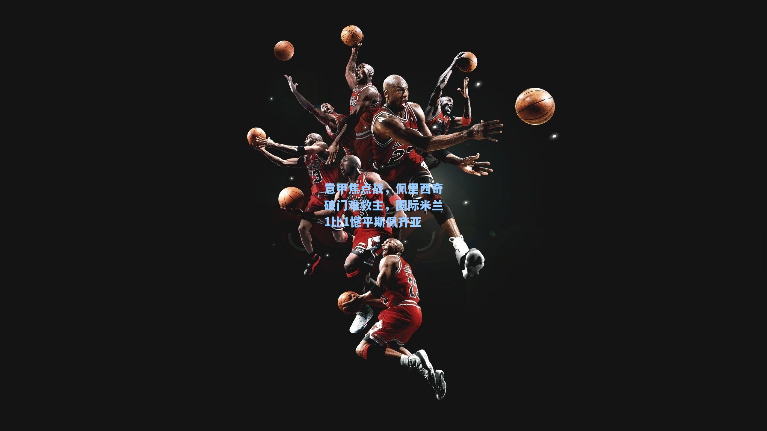 意甲焦点战,佩里西奇破门难救主,国际米兰1比1憾平斯佩齐亚