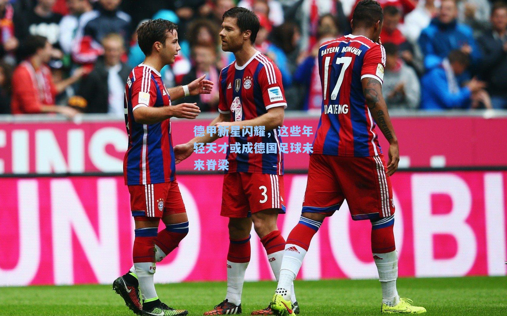 德甲新星闪耀,这些年轻天才或成德国足球未来脊梁