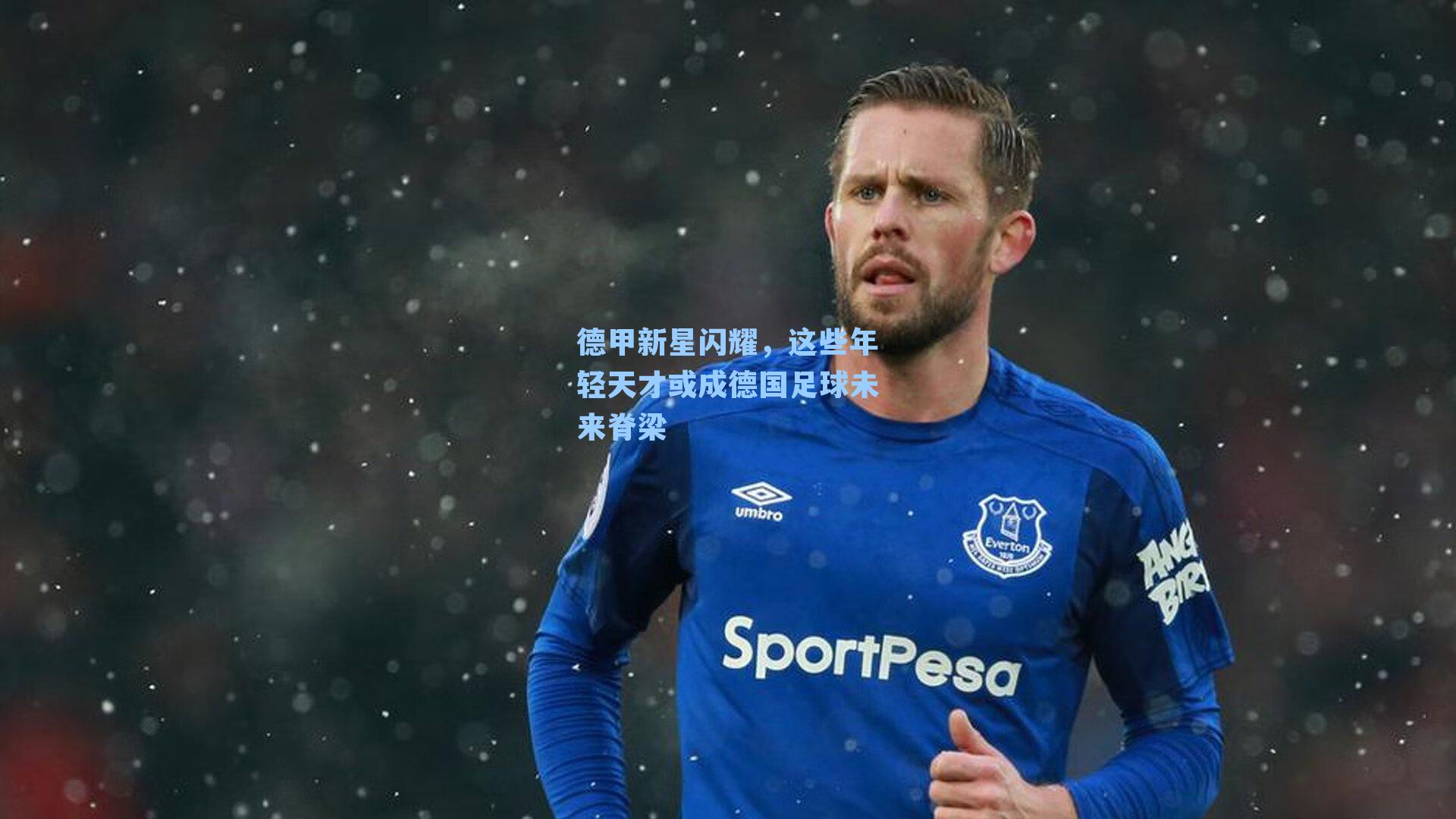 德甲新星闪耀,这些年轻天才或成德国足球未来脊梁