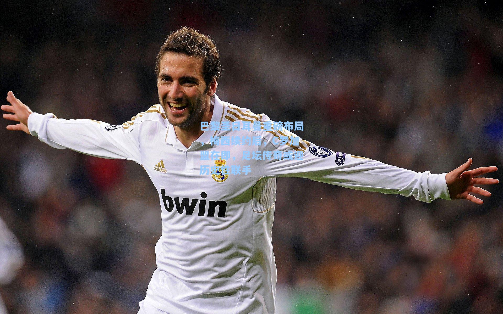 巴黎圣日耳曼重磅布局,梅西续约后,C罗加盟在即,足坛传奇或迎历史性联手