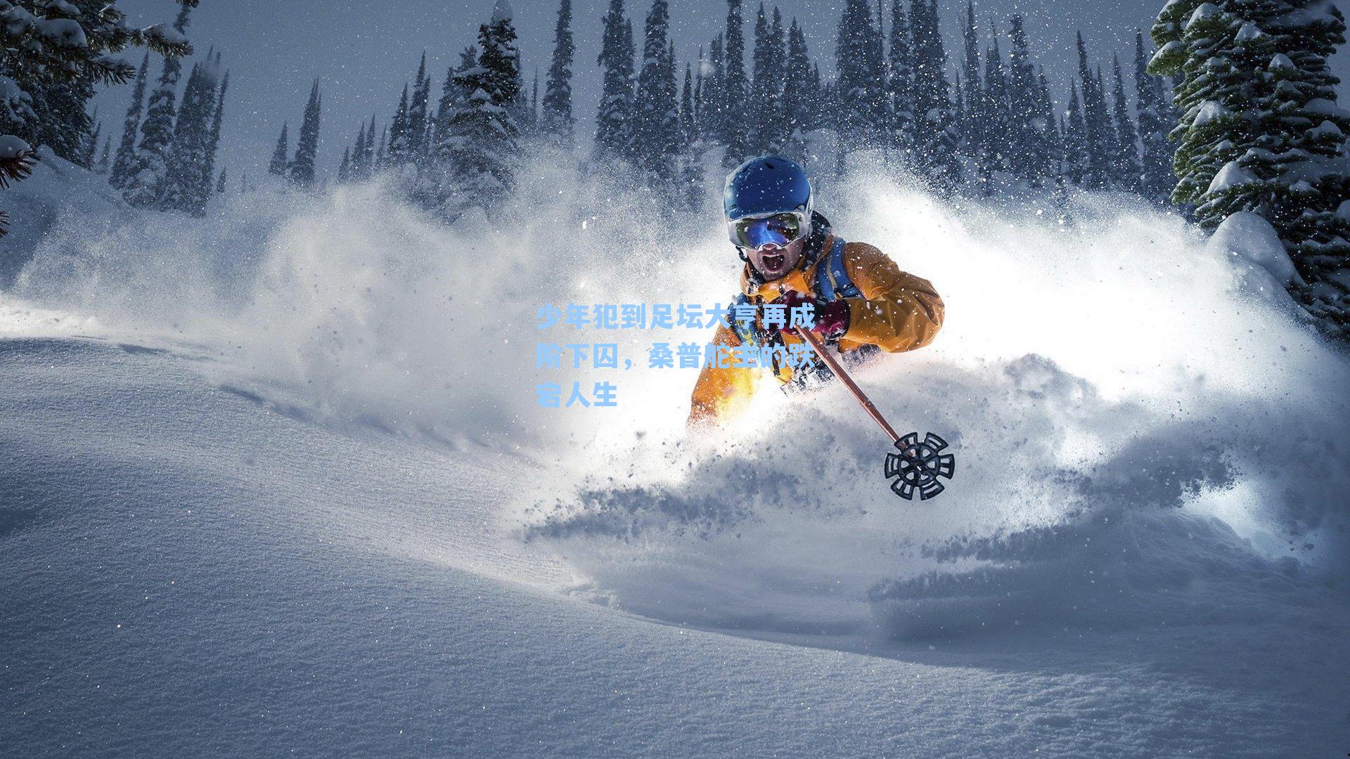 少年犯到足坛大亨再成阶下囚,桑普舵主的跌宕人生